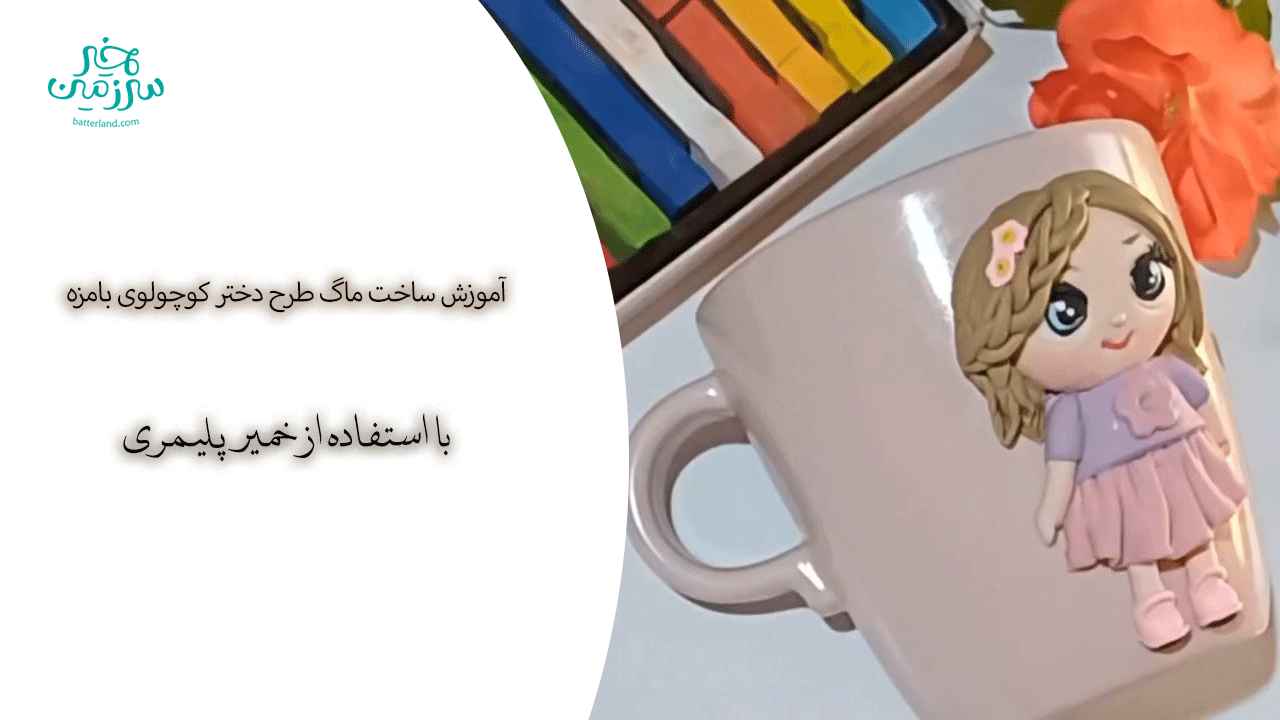 آموزش ساخت ماگ طرح دختر کوچولوی بامزه