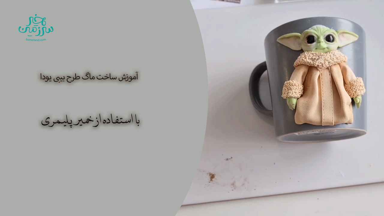 آموزش ساخت ماگ طرح بیبی بودا