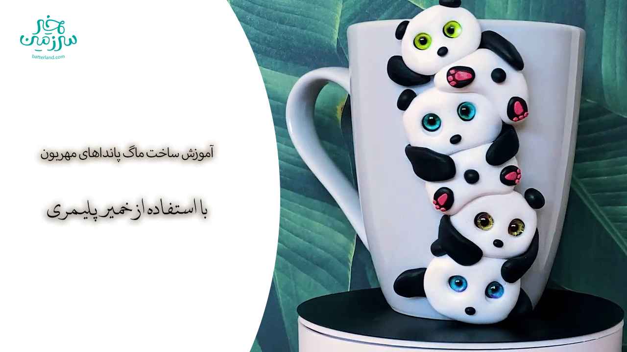 آموزش ساخت ماگ طرح پانداهای مهربون