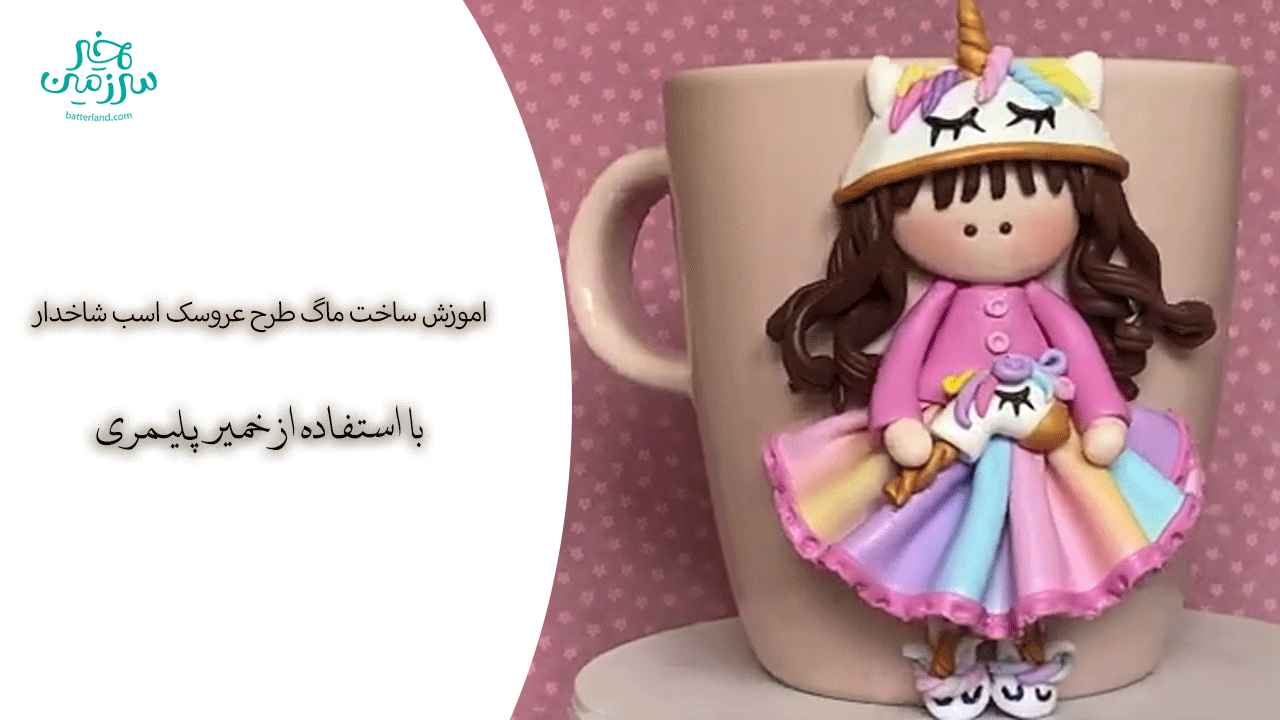 آموزش ساخت ماگ طرح عروسک اسب شاخدار