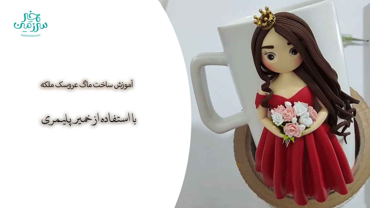 آموزش ساخت ماگ طرح عروسک ملکه