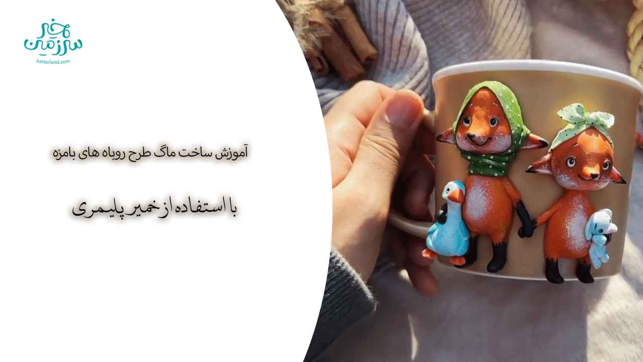 آموزش ساخت ماگ طرح روباه های بامزه