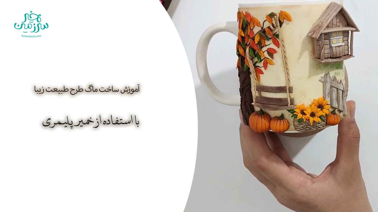 اموزش ساخت ماگ طرح طبیعت زیبا