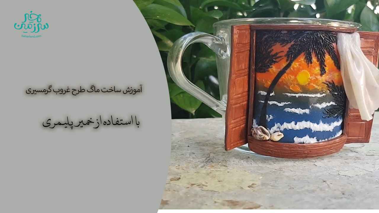 آموزش ساخت ماگ طرح غروب گرمسیری