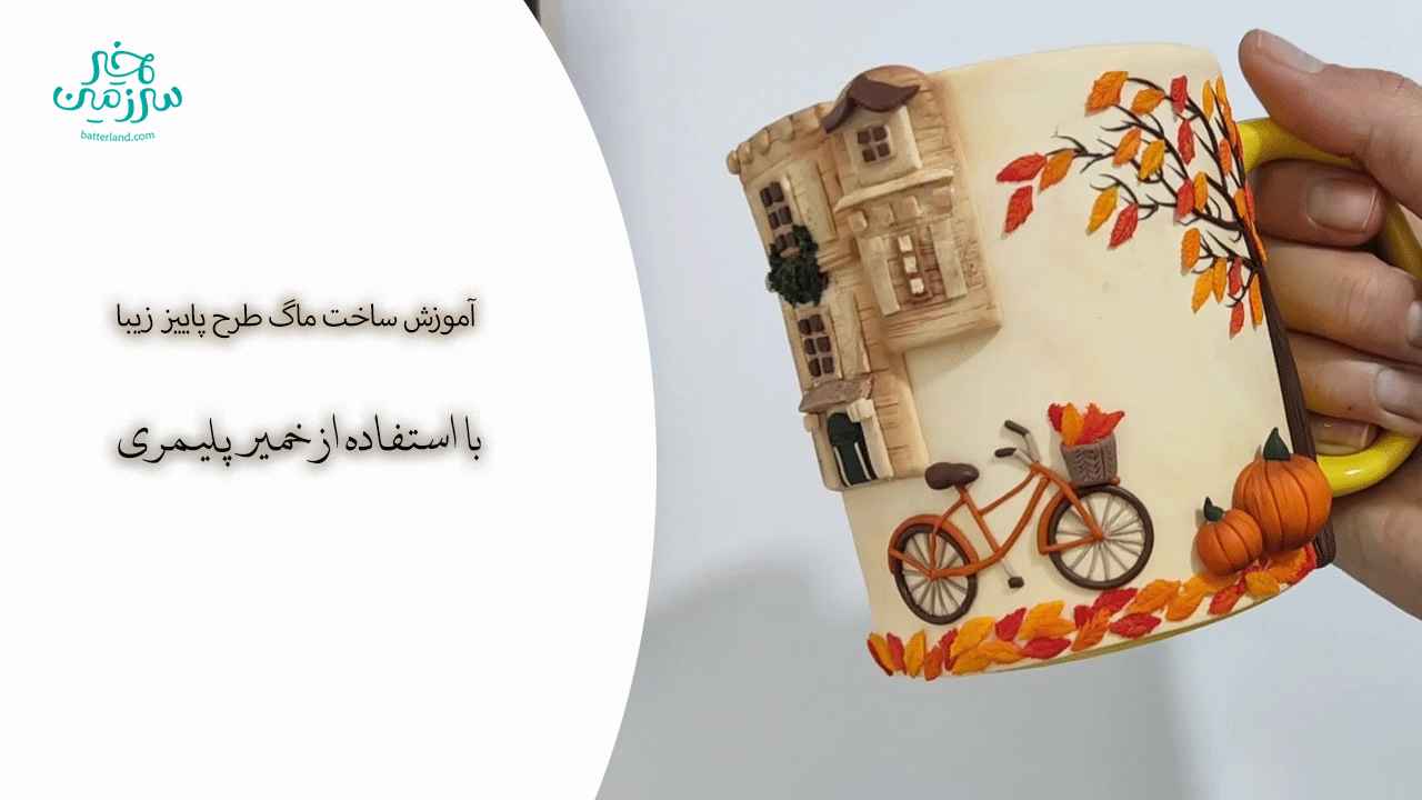 آموزش ساخت ماگ طرح صحنه زیبا