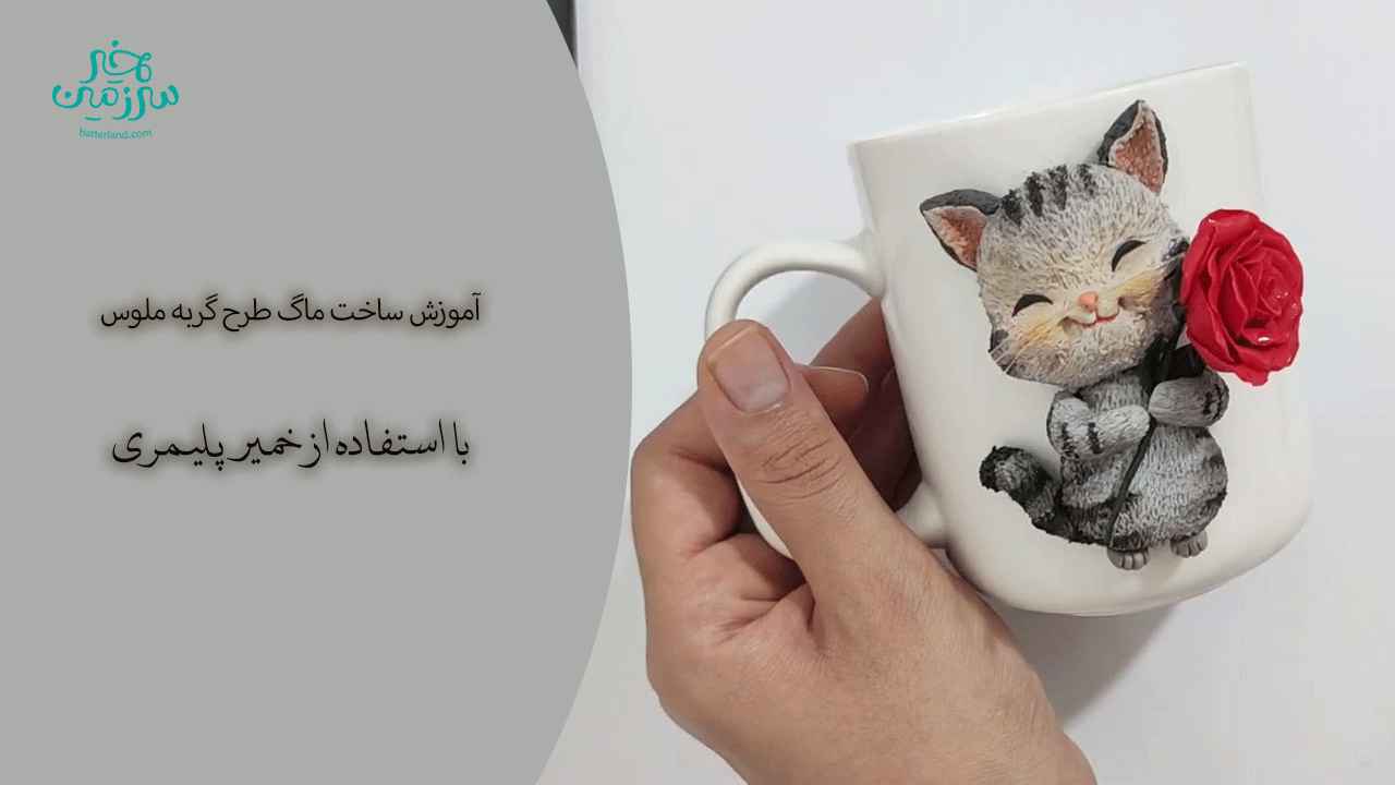 آموزش ساخت ماگ طرح گربه ملوس