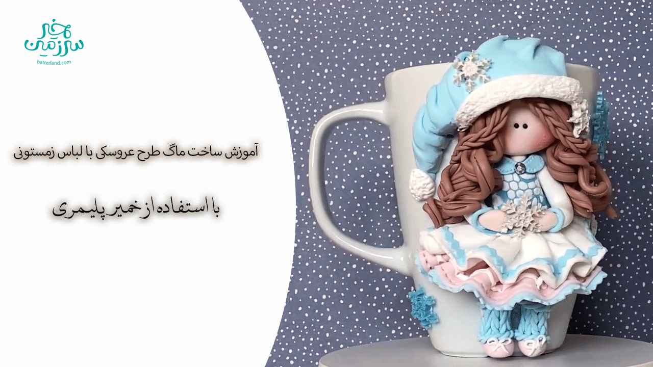 اموزش ساخت ماگ طرح عروسکی با لباس زمستونی