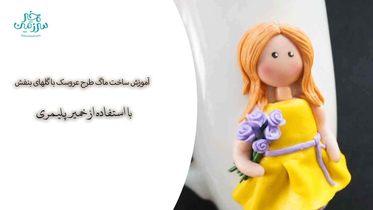 اموزش ساخت ماگ طرح عروسک با گلهای بنفش