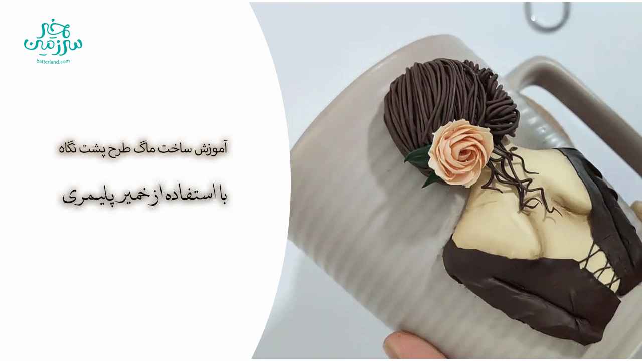 اموزش ساخت ماگ طرح پشت نگاه