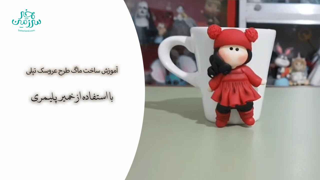آموزش ساخت ماگ طرح دختر تپلی