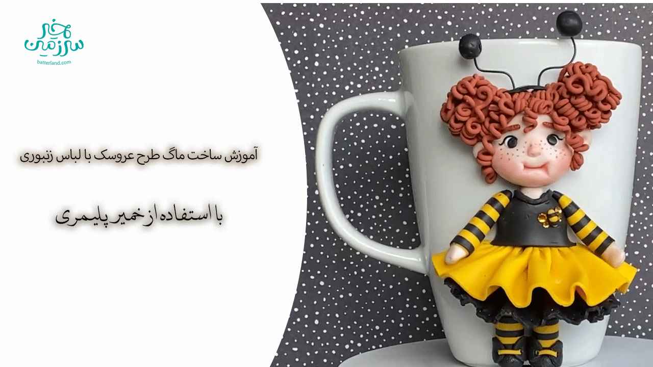 آموزش ساخت ماگ طرح عروسک با لباس زنبور عسل