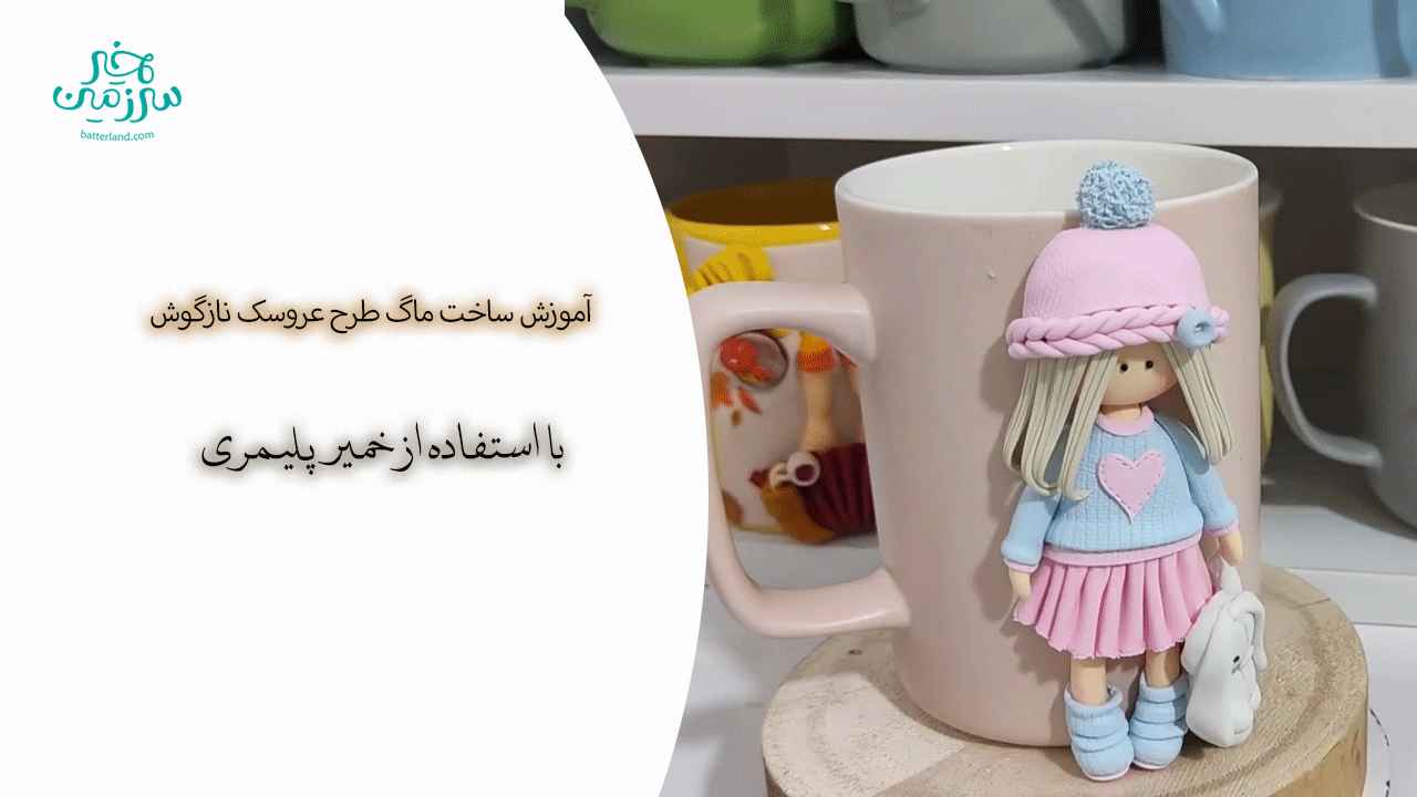آموزش ساخت ماگ طرح عروسک نازگوش