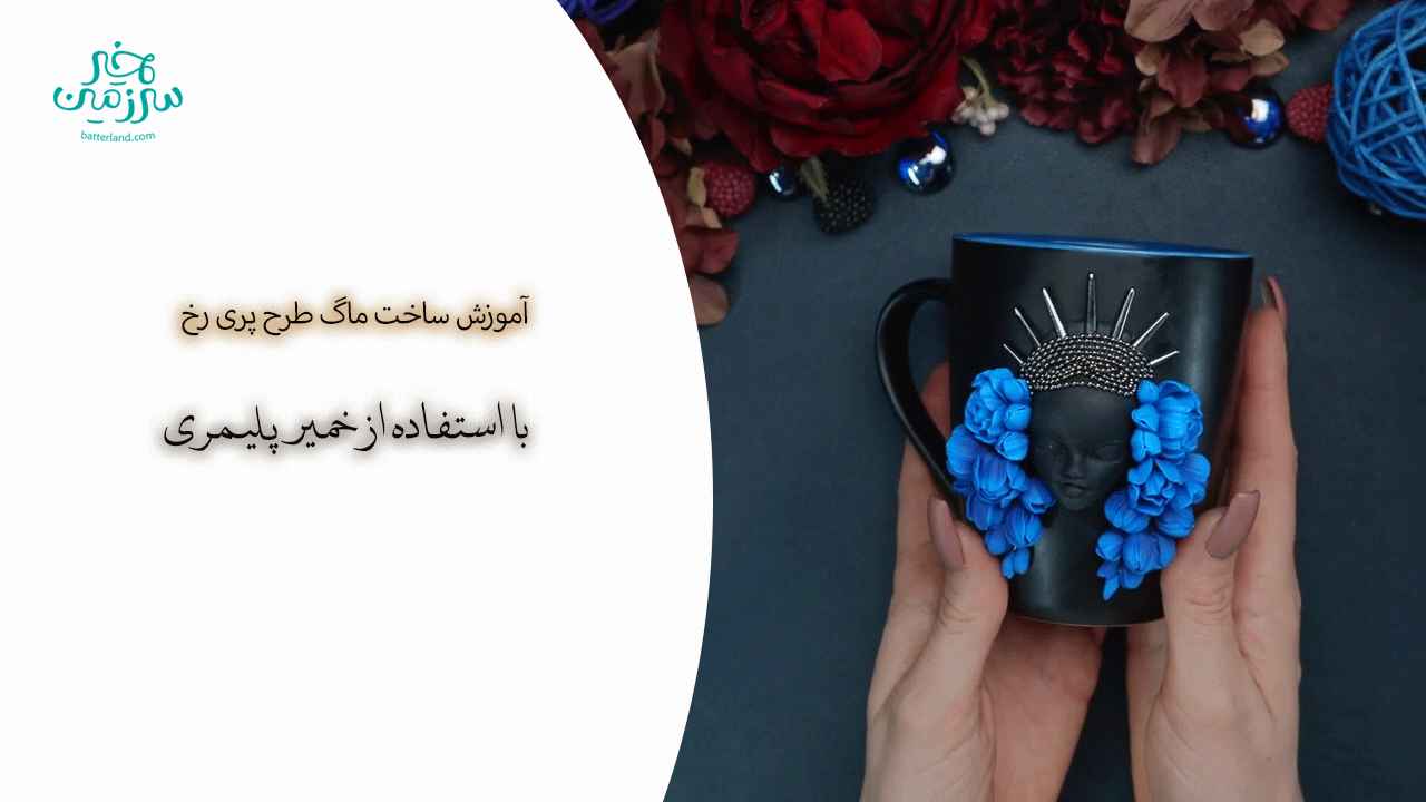 آموزش ساخت ماگ طرح پری رخ