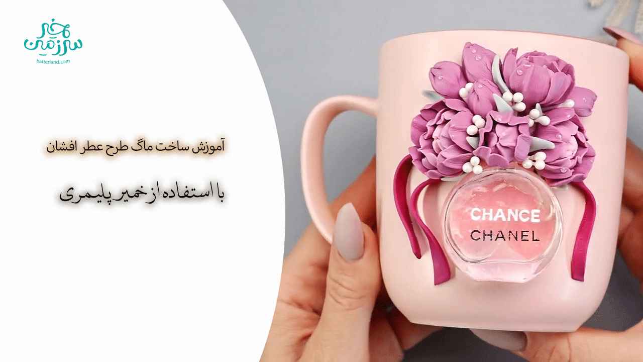 آموزش ساخت ماگ طرح عطر افشان