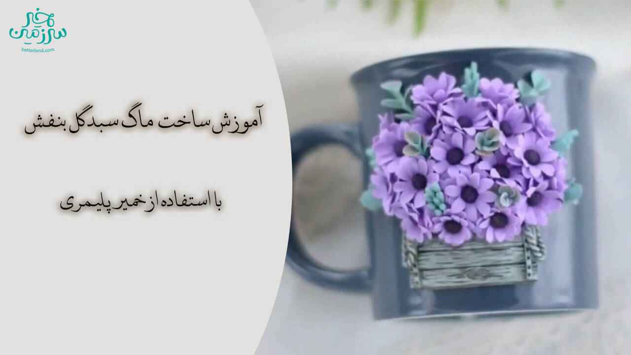 آموزش ساخت ماگ طرح سبد گل بنفشه