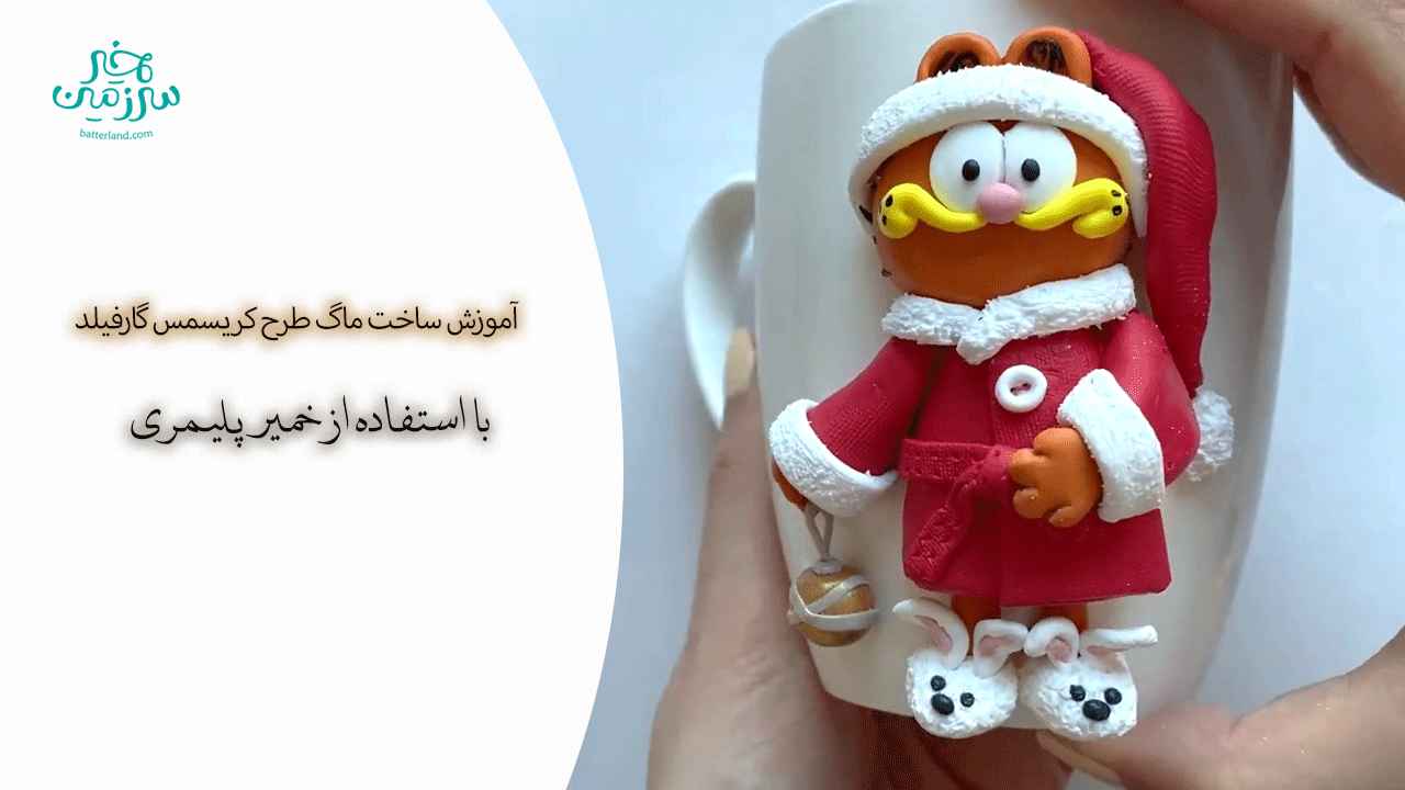آموزش ساخت ماگ طرح کریسمس گارفیلد