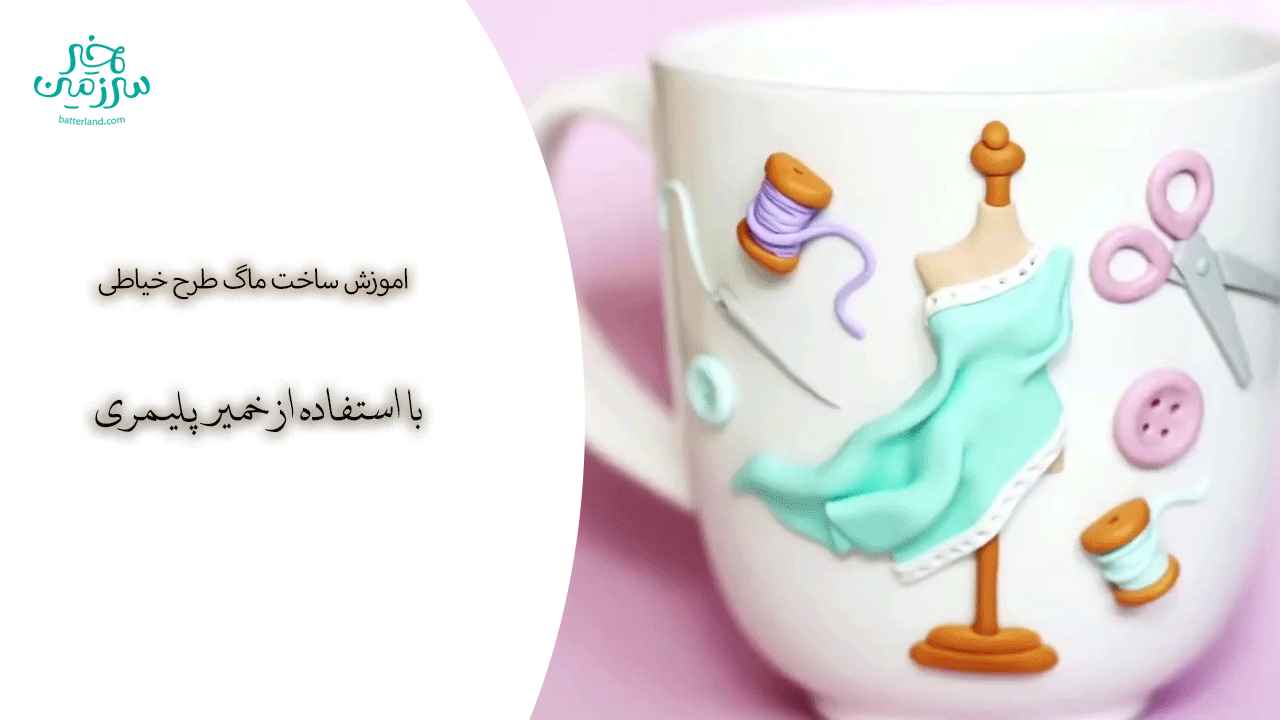 آموزش ساخت ماگ طرح خیاطی