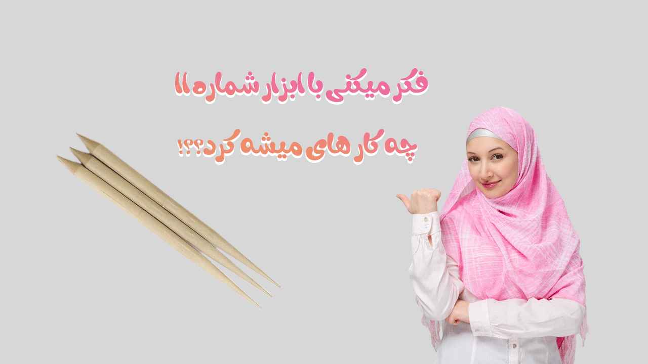 آموزش ابزار شماره 11 فوندانت