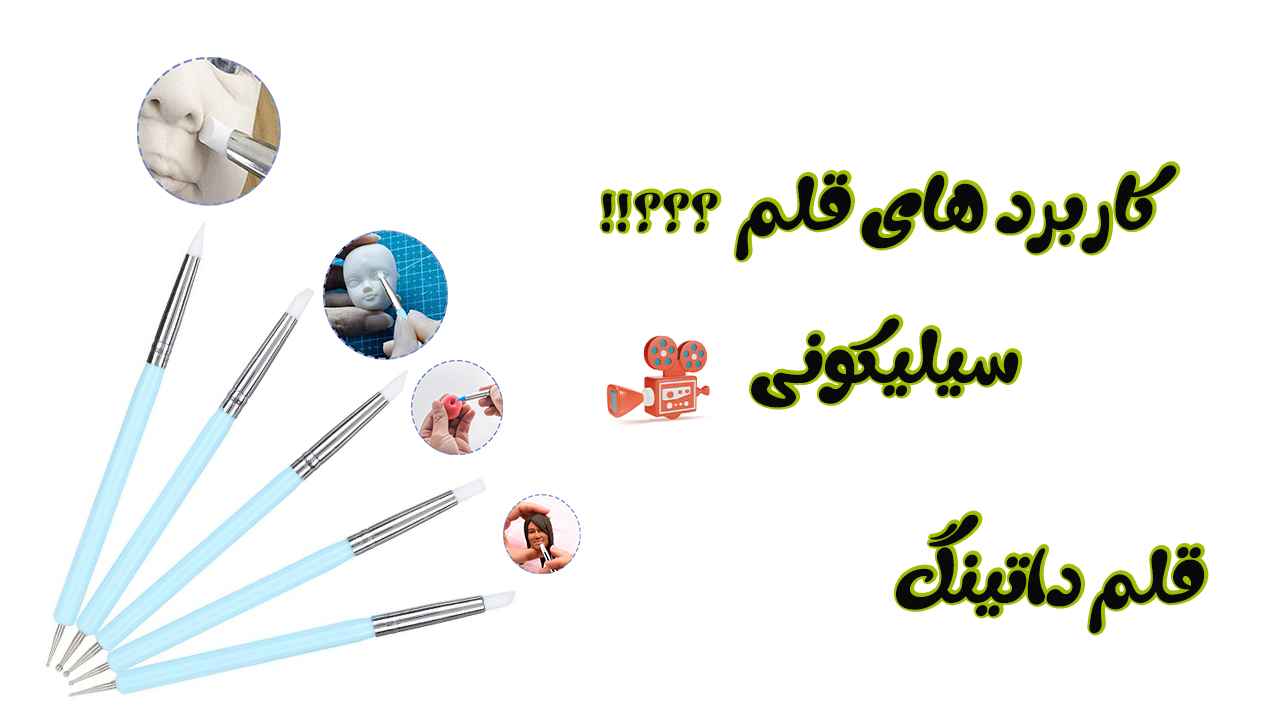 کاربرد قلم سیلکونی یا پیکر تراشی