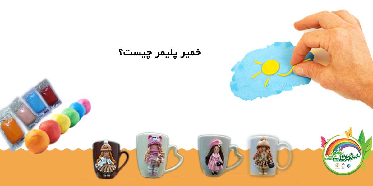 خمیر پلیمری چیست ؟ بهترین روش ساخت خمیر عروسک سازی در منزل😃