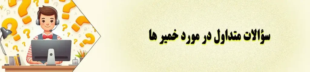 سولات متداول در مورد خمیر ها