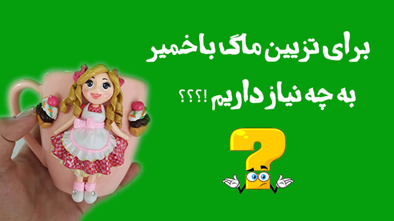 برای تزیین ماگ با خمیر به چه نیاز دارم؟