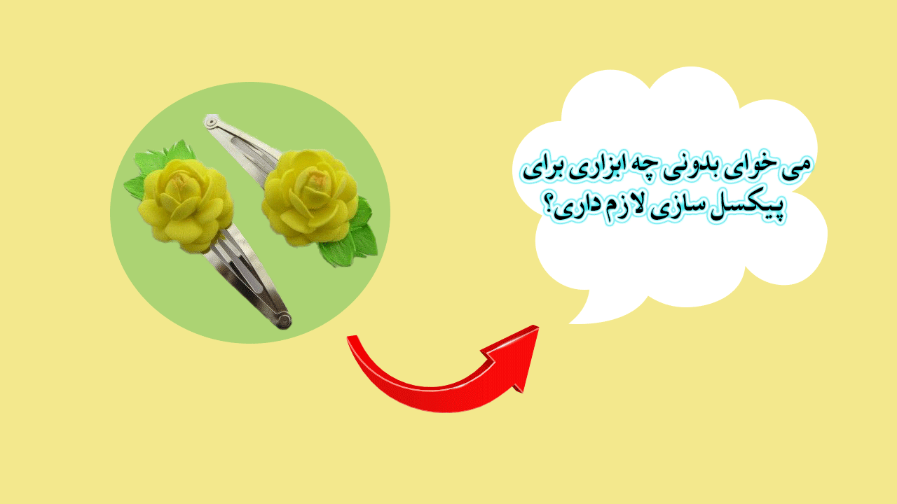 چه وسایلی برای پیکسل سازی لازمه؟