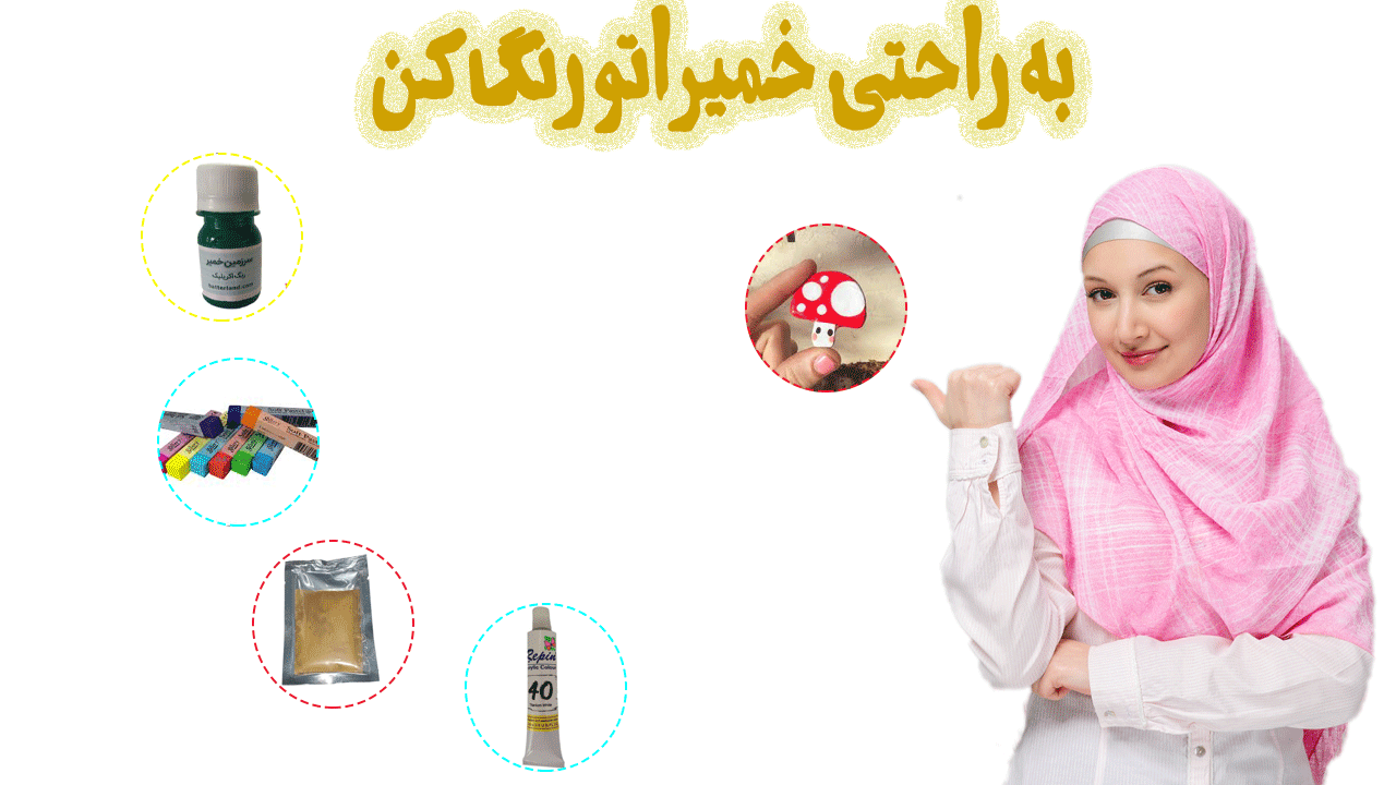 چه رنگ هایی برای خمیرهای مدل سازی استفاده کنم