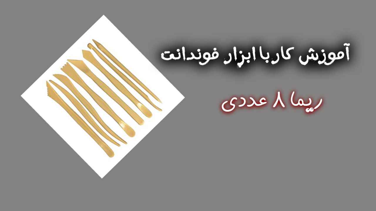آموزش کار با ابزار ریما 8 عددی فوندانت