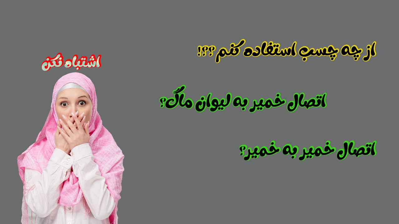 چسب های خمیر گل چینی چی هست؟!🤔