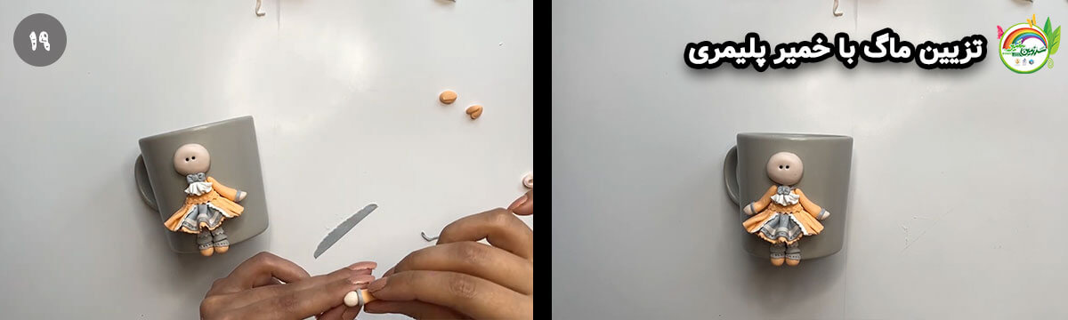 آموزش درست کردن عروسک خمیری روی ماگ طرح دختر لباس نارنجی