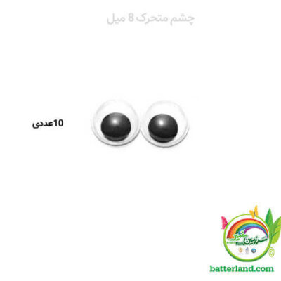 چشم متحرک8میل
