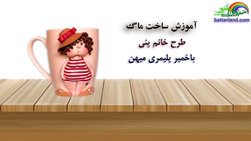 آموزش مراحل ساخت ماگ خانم پنی