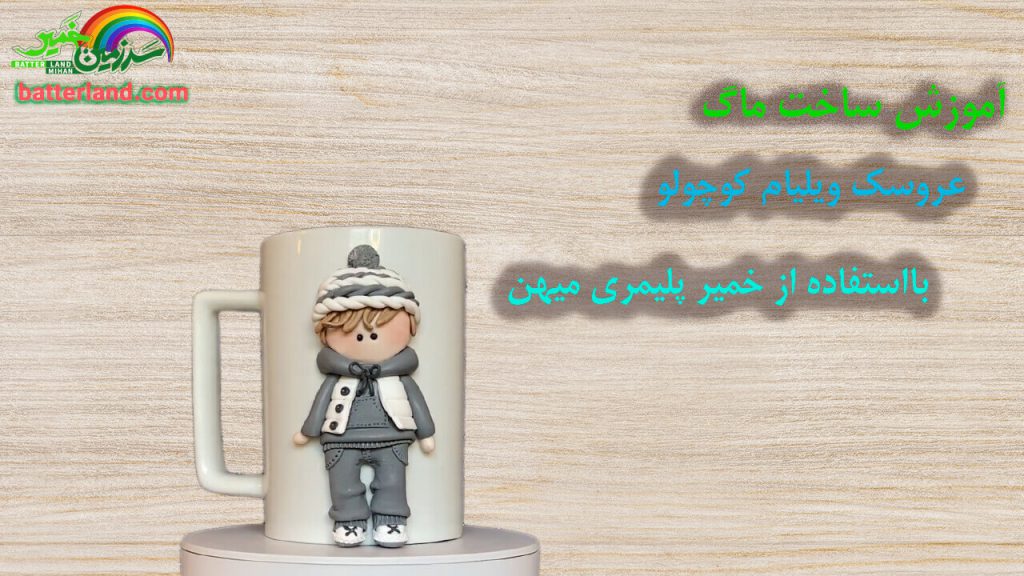 آموزش ساخت ماگ ویلیام کوچولو