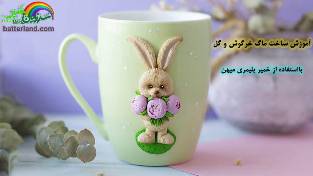 ماگ خرگوش و گل