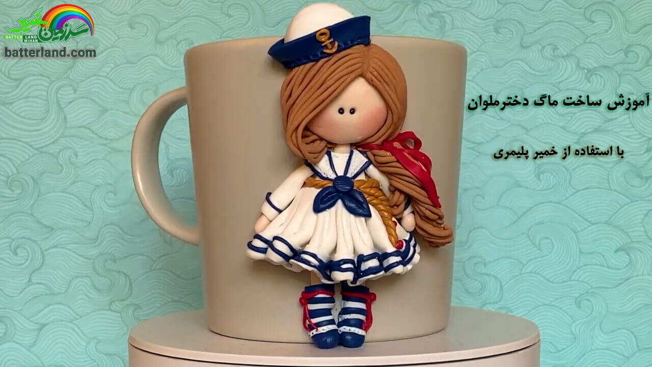 ساخت ماگ دختر ملوان باخمیر میهن
