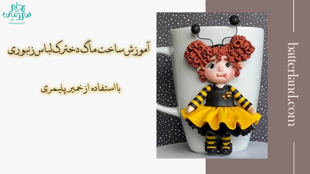 آمورش ساخت ماگ دخترک لباس زنبوری